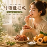 ✨竹鹽枇杷乾 150g 🍊✨ 特價：$95