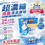 日本製~ WELCO超濃縮抗菌消臭洗衣球 (新版54入)