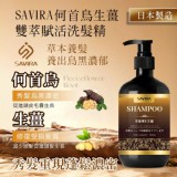 Savira 何首烏生薑雙萃賦活洗髮精 500ml 特價：$89