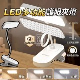 🏠LED多功能護眼夾燈 特價：$89