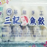 基隆手工三記魚餃