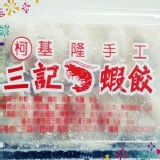 基隆手工三記蝦餃