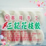 基隆手工三記花枝餃