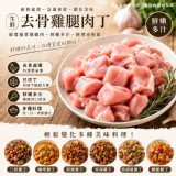 生鮮去骨雞腿肉丁 （300g±10%/包） 特價：$89
