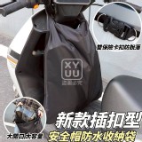 🏠新款插扣型安全帽防水收納袋❤️ 特價：$69