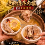 老師傅岡山羊肉爐🐑 特價：$168