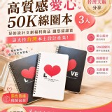 文青風🏠高質感愛心50K線圈本3入組