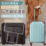 告別託運傷痕🏠耐用防刮行李箱保護套20吋