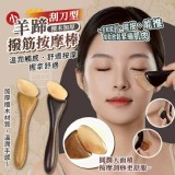 🏠刮刀型加厚撥筋按摩棒❤️