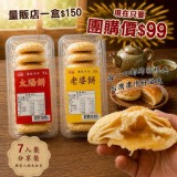 🫓太陽餅 × 老婆餅（7入分享裝）