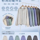 🏠涼感防曬下抽繩外套💙 特價：$370