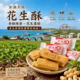 澎湖花生酥