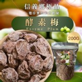 正宗南投信義鄉酵素梅🫒 200g