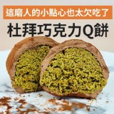 杜拜巧克力Q餅 單顆