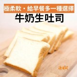 牛奶生吐司 1條（其中有8片厚度1.3公分切片+2片吐司邊）
