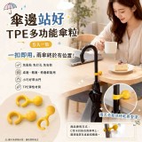 🏠傘邊站好TPE多功能傘 5粒/組