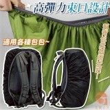 🏠防水背包高彈力束口保護罩🏠