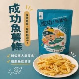 成功魚薯條 爆款登場