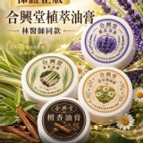 台灣製🇹🇼合興堂植萃精油膏系列4款/15g