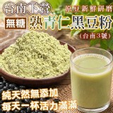 🇹🇼台南下營💚熟青仁黑豆粉 300g