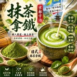 🇯🇵日式宇治抹茶拿鐵200g🍵