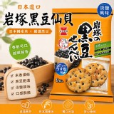 [日本🇯🇵岩塚 黑豆仙貝/9枚入]