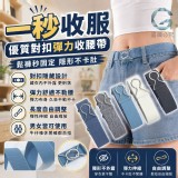 一秒收服🏠 優質對扣彈力收腰帶2入💖