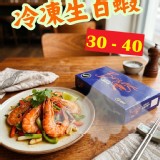冷凍生白蝦 30-40
