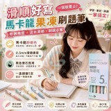 🏠滑順好寫馬卡龍果凍刷題筆5入組💖