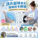 🏠洗衣凝珠香豆護機防卡網袋4入♥️