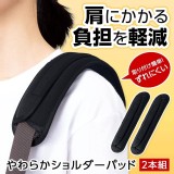 日本進口🇯🇵減壓防滑背帶肩墊/2入組]