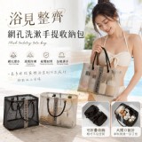 🏠網孔洗漱手提收納包 ⏰