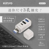[KINYO USB3.2 Gen2 三孔高速集線器