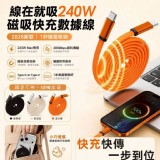 🏠線在就吸240W磁吸快充數據線