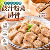 港點界經典人氣王～鼓汁粉蒸排骨登場～🔥