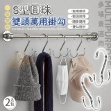 🏠S型圓珠雙頭萬用掛勾(2入一包)