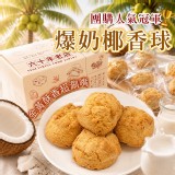 爆奶椰香球 🥥180g
