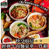 快享廚房 - 經典牛肉麵
