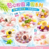 台南知名隱藏版包心粉圓／湯圓系列（8種口味任選） 特價：$79