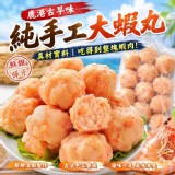 鹿港古早味純手工大蝦丸