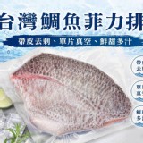 台灣鯛魚菲力排150/200