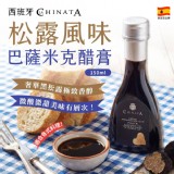 西班牙製造🇪🇸 La Chinata 松露風味巴薩米克醋膏