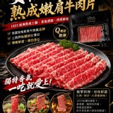 1855 安格斯熟成嫩肩牛肉片150 g