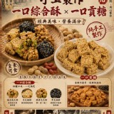 老店製作❤️綜合酥x一口貢糖 240g