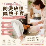 🏠Fang心端防燙矽膠隔熱手套(一雙)