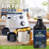 優淨坊 氣炸鍋專用速效去油汙噴霧/500ml]