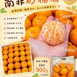 南非砂糖橘每袋 10顆裝 重量約900g（±5%）