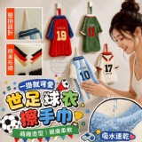 🏠趣世足球衣造型掛式親膚柔軟吸水擦手巾