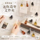 🏠樂器派對迷你造型文件夾5入
