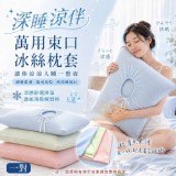 🏠深睡涼伴萬用束口冰絲枕套 一對